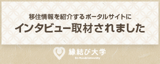 縁結び大学