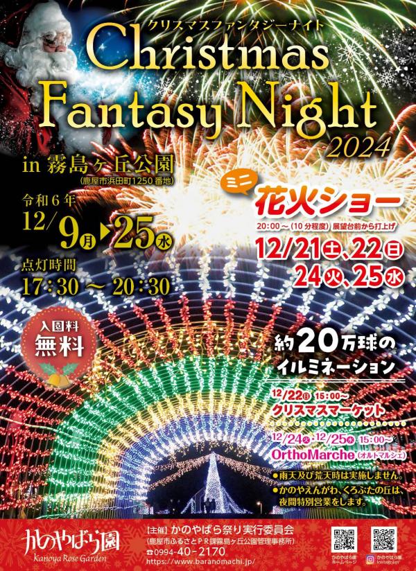 クリスマスファンタジーナイト2024
