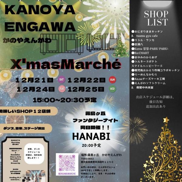 クリスマスファンタジーナイト2024(えんがわ)