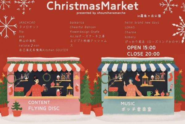 クリスマスファンタジーナイト2024(ハナマルシェ)
