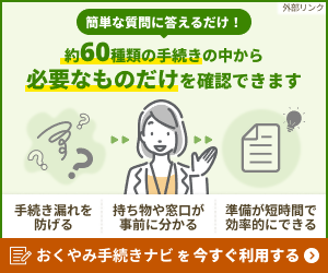 おくやみ手続きナビバナー(新)