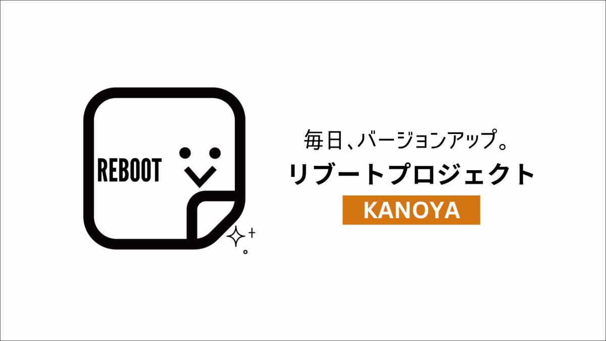 リブートプロジェクト