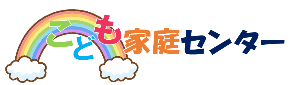 こども家庭センター
