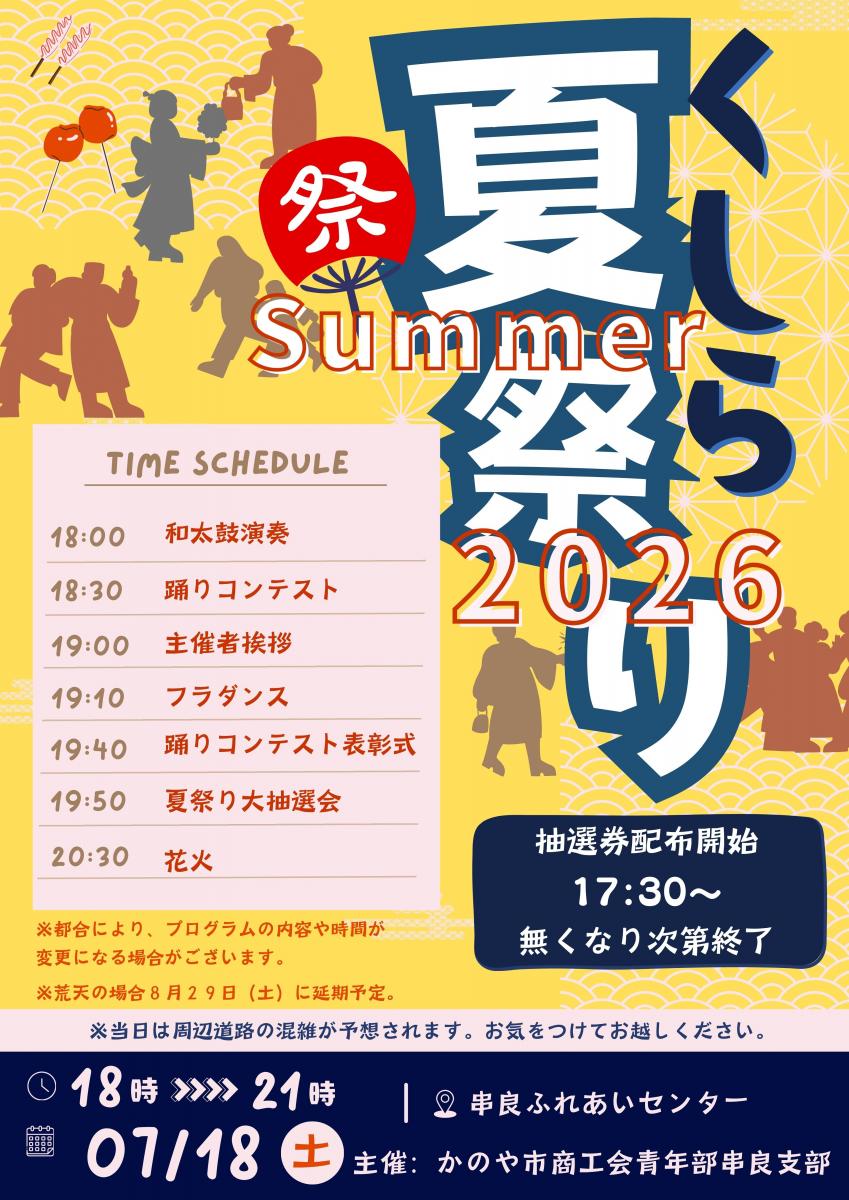 くしら夏祭り