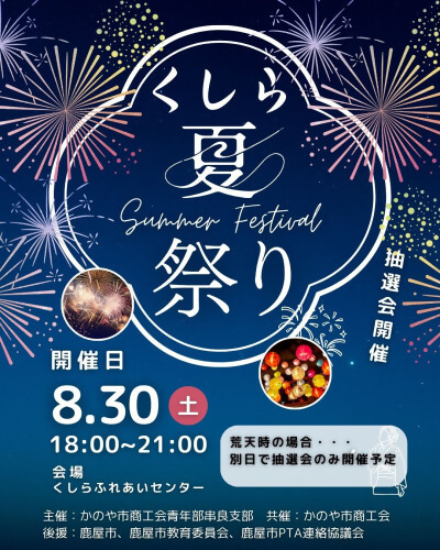 くしら夏祭り