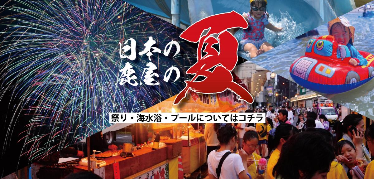 夏イベント