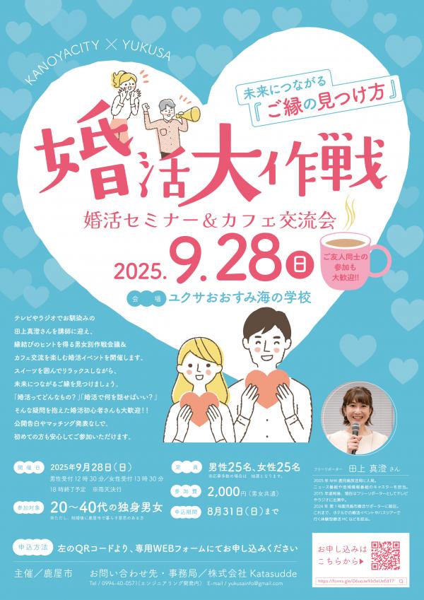 婚活大作戦