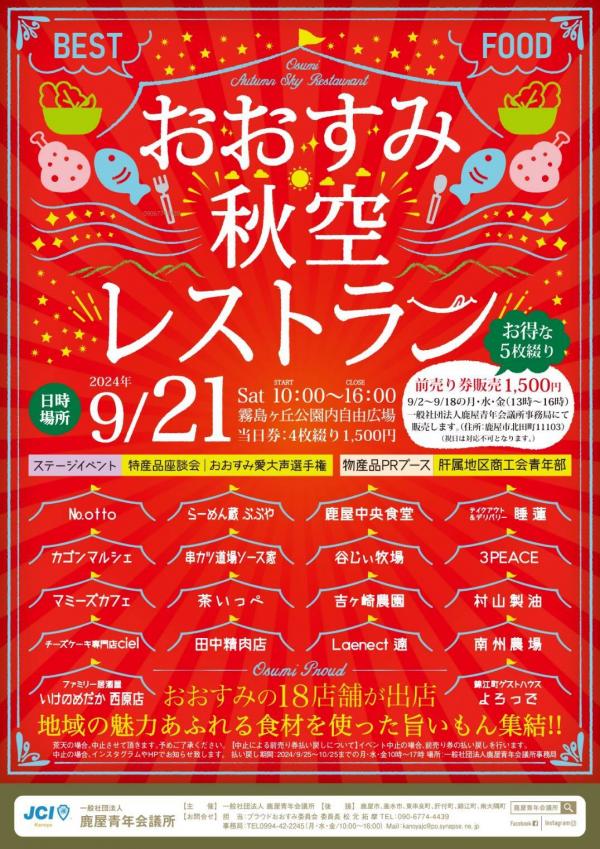 おおすみ秋空レストランチラシ