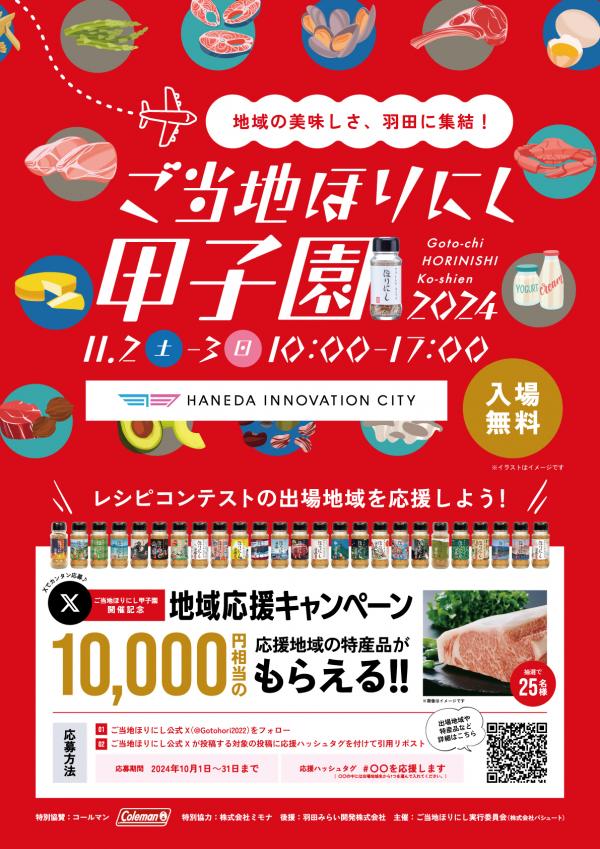 ご当地ほりにし甲子園2024チラシ表