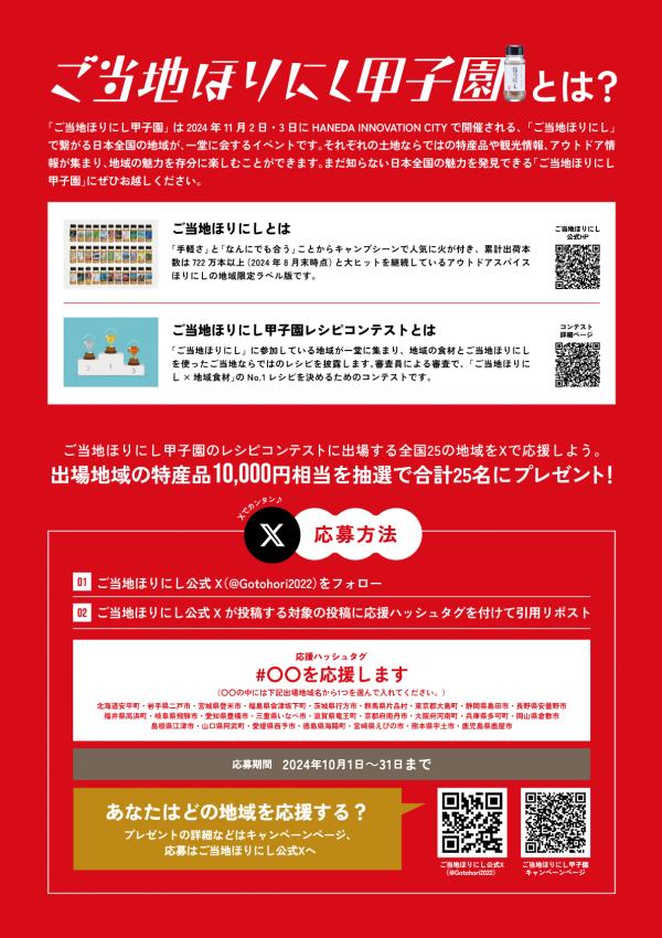ご当地ほりにし甲子園2024チラシ裏