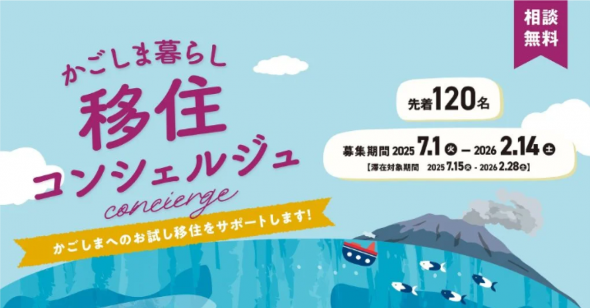 2025移住コンシェルジュ