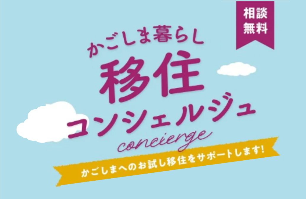 移住コンシェルジュサムネ