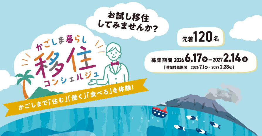 かごしま暮らし移住コンシェルジュ