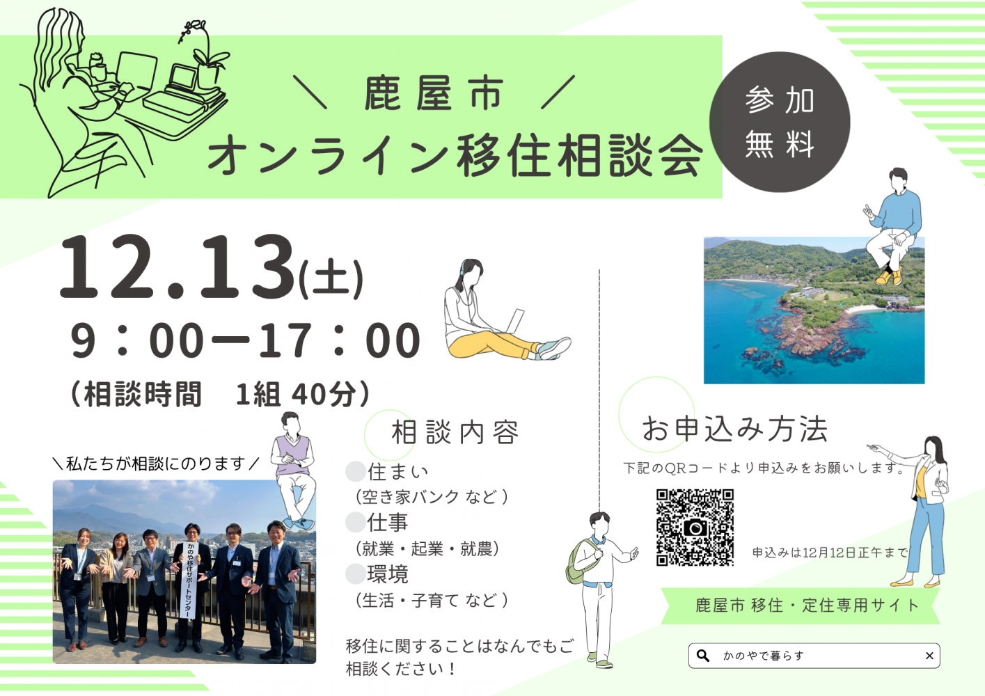 オンライン移住相談会12月