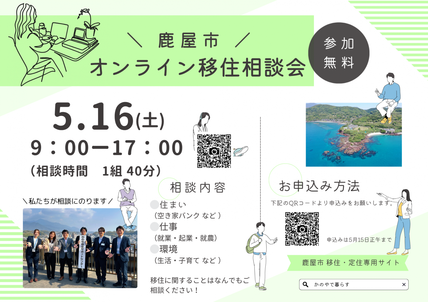 オンライン移住相談５月