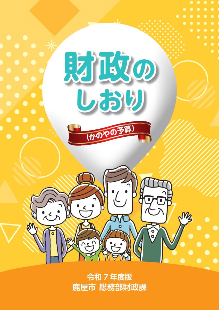 令和7年財政のしおり