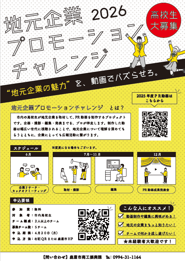 地元企業プロモーションチャレンジ2026募集