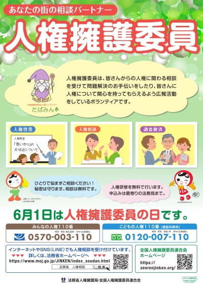 人権擁護委員の日