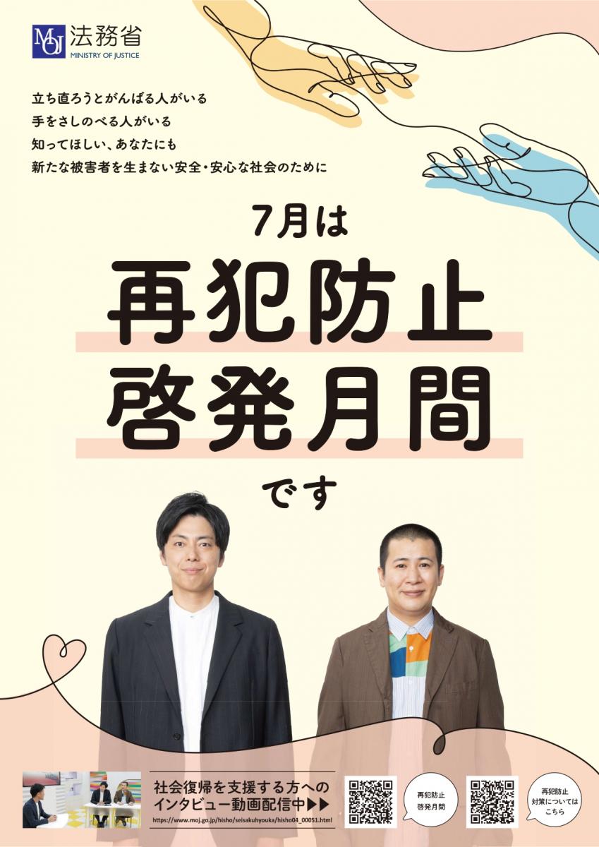 再犯防止啓発月間
