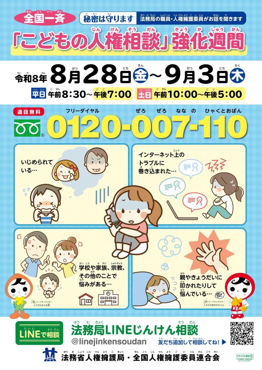 R8こどもの人権