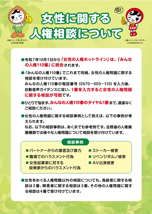 女性の人権に関する相談
