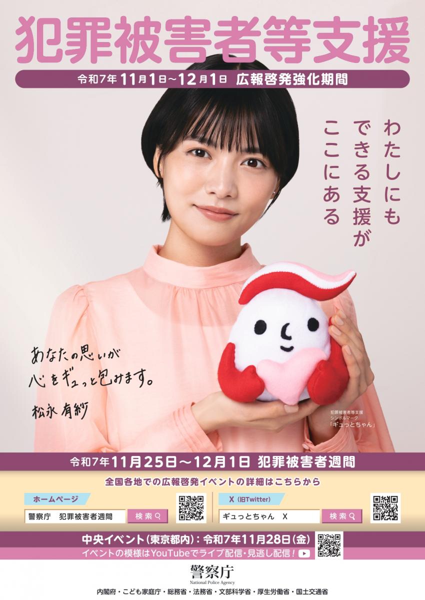 R7犯罪被害者週間