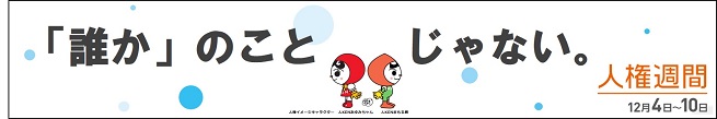 人権週間バナー