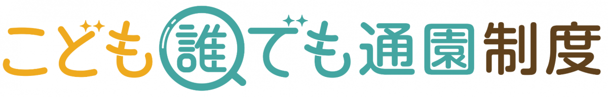 こども誰でも通園ロゴ2