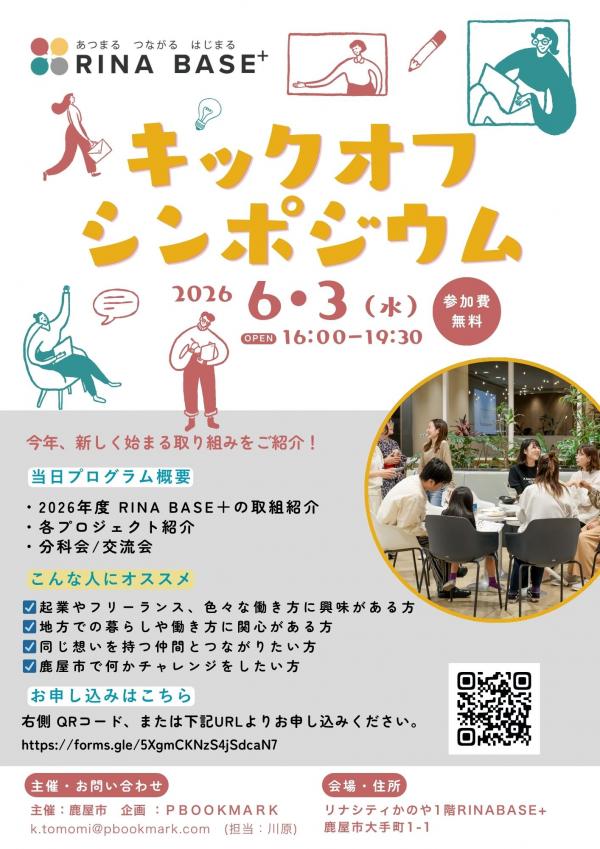 RINABASE+キックオフ2026