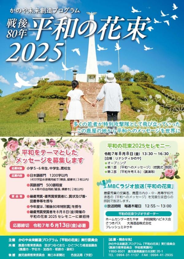 平和の花束2025ポスター
