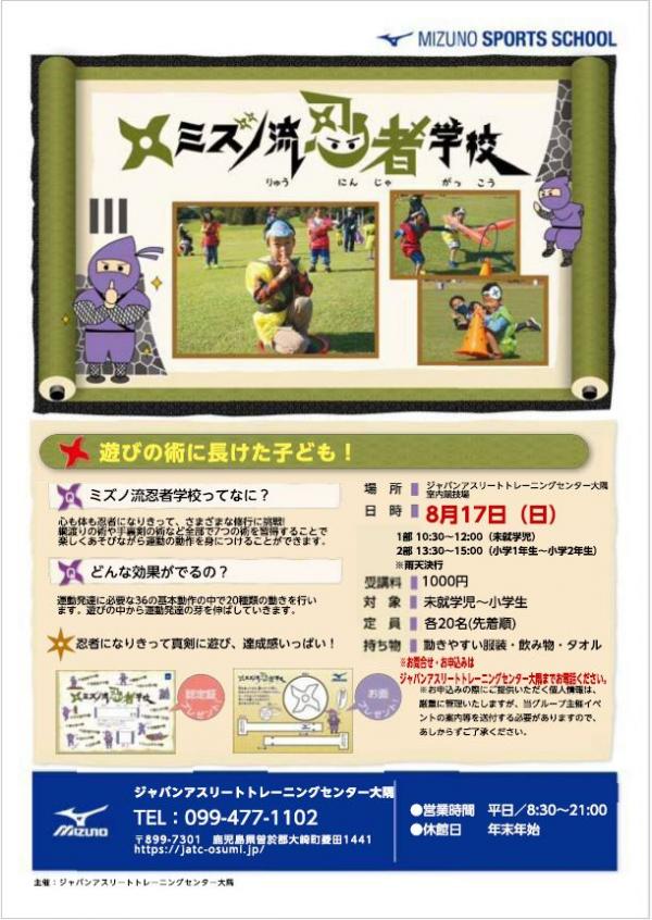 ミズノ流忍者学校企画