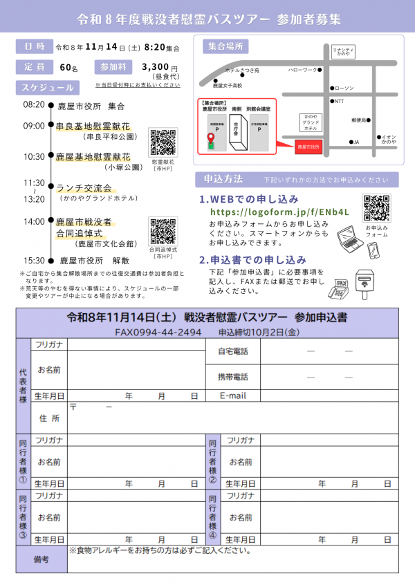 R8戦没者慰霊バスツアー02