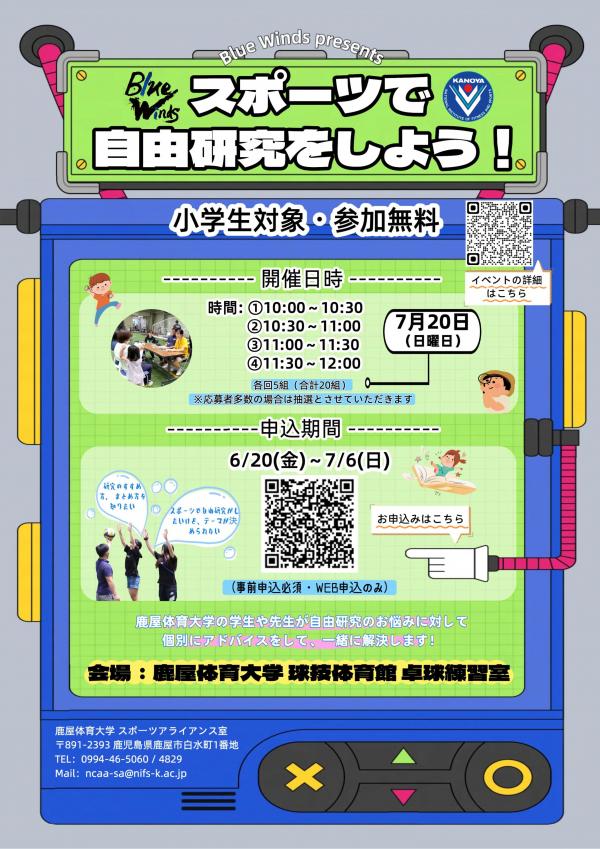 鹿屋体育大学スポーツで自由研究をしよう！
