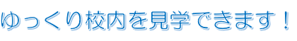 個別相談