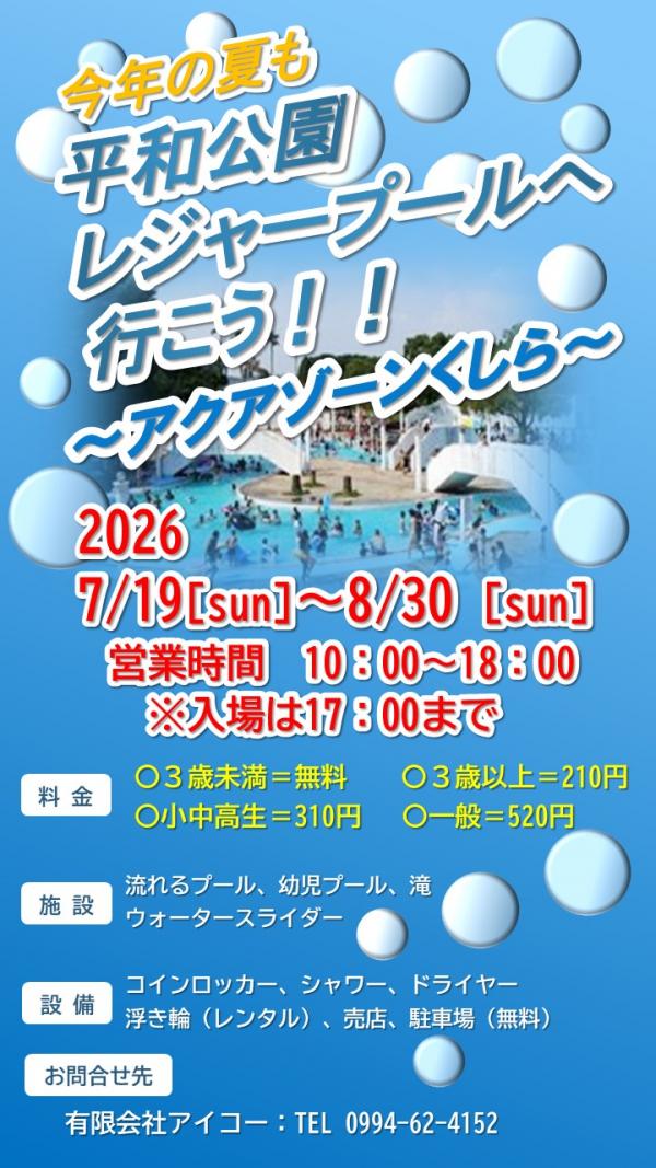 2026heiwakouenpool2