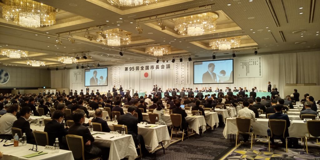 全国市長会議