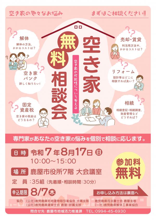 令和7年第1回空き家無料相談会チラシ表面