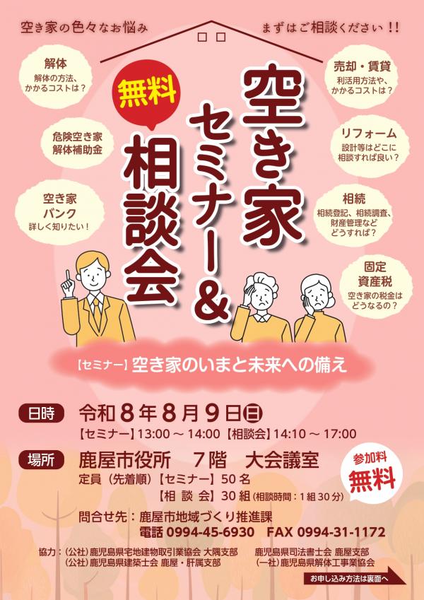 空き家セミナー＆無料相談会チラシ表