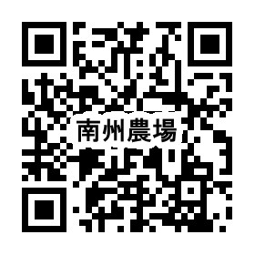 南州農場二次元コード