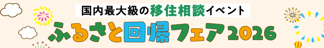 ふるさと回帰フェア2026バナー