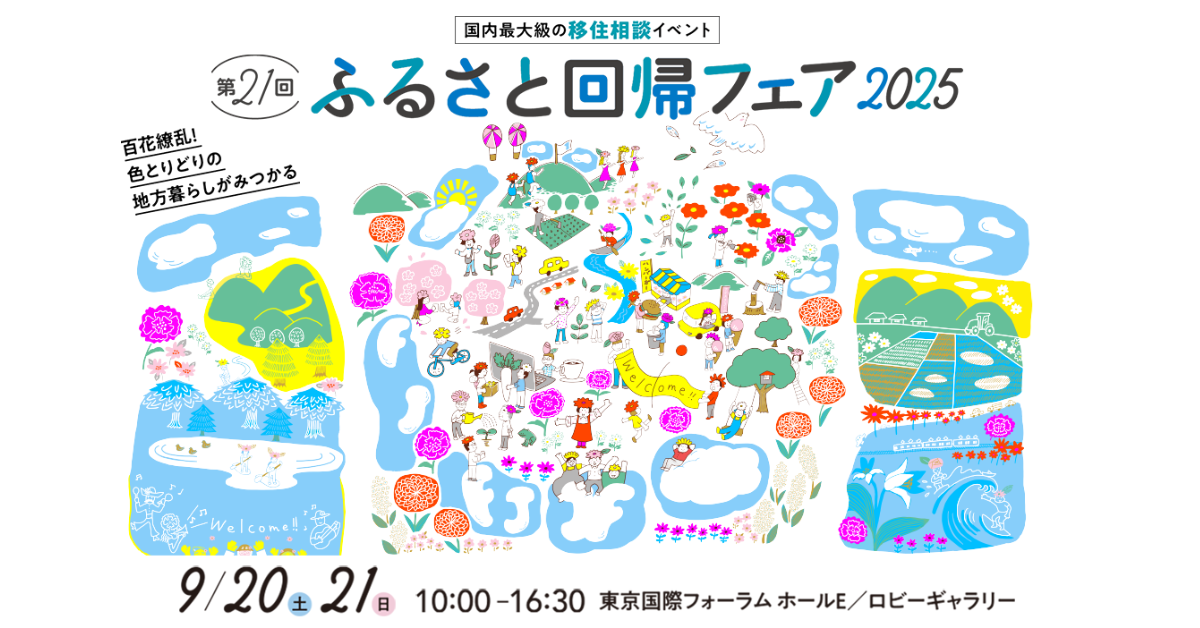 第21回ふるさと回帰フェア2025サムネイル