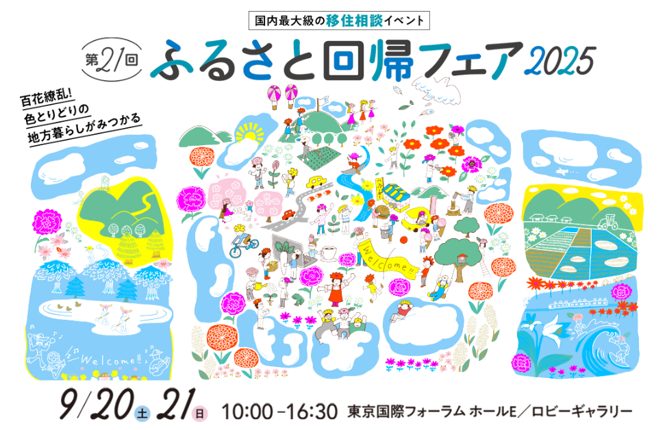 第21回ふるさと回帰フェア2025サムネイル2