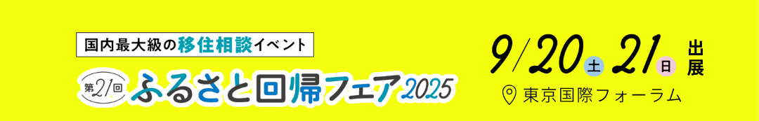  第21回ふるさと回帰フェア2025バナー