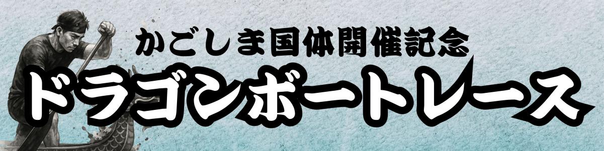 ドラゴン横断幕