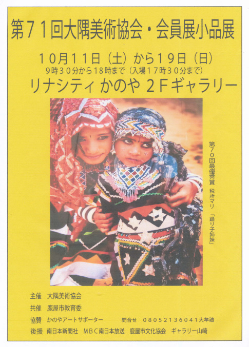 第71回大隅美術協会会員展・小品展