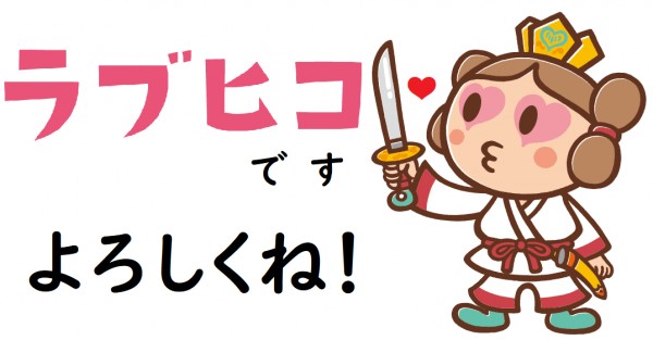 ラブヒコ
