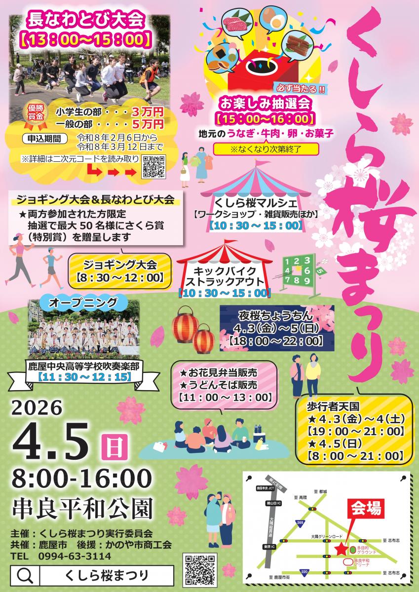 くしら桜まつり
