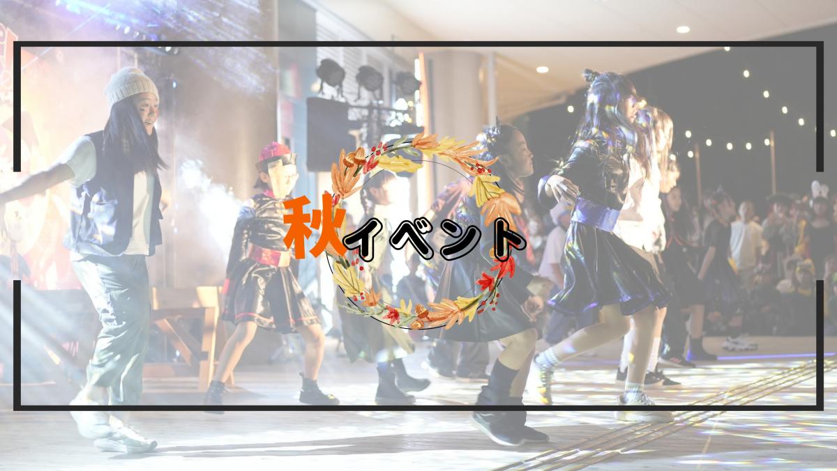 アキイベント