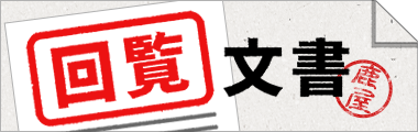 回覧文書