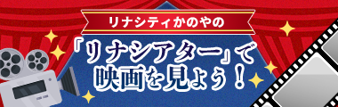 「リナシアター」で映画を見よう！
